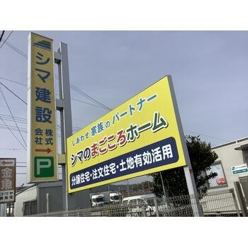 シマ建設株式会社